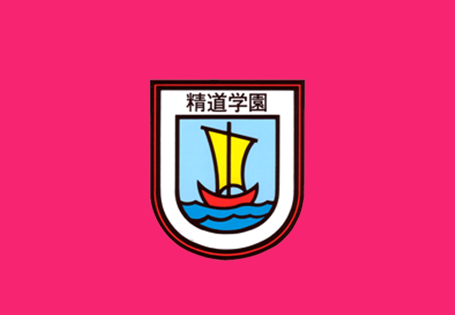 長崎精道小学校 長崎精道中学校 長崎市の私立小学校 私立中学校