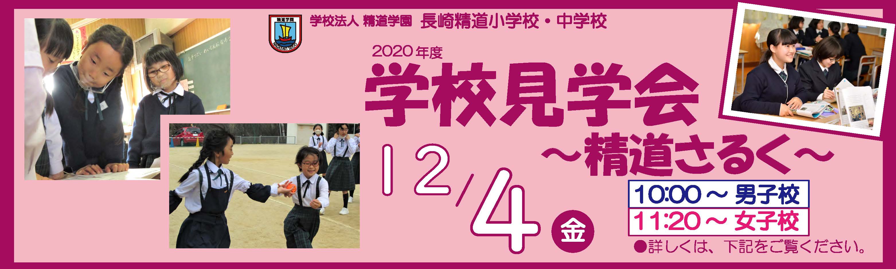 学校見学会 精道さるく ご案内 12月4日 金 男女両校企画 長崎精道小学校 長崎精道中学校